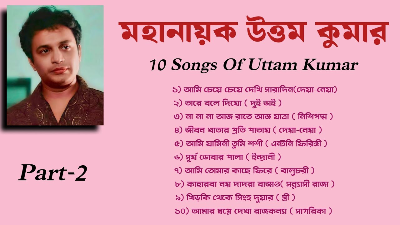 উত্তম কুমারের সেরা ১০টি বাংলা সিনেমার গান || Part-2 ||  10 Songs Of Uttam Kumar ||