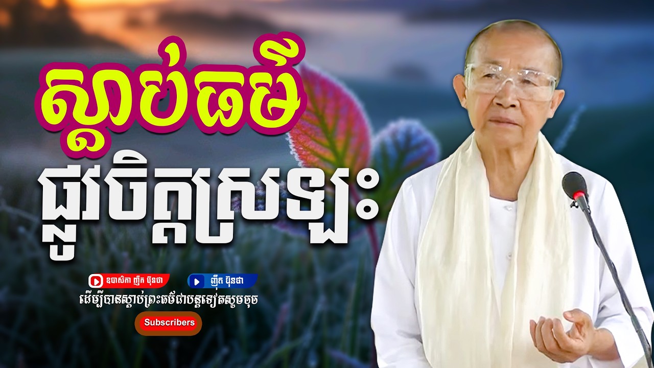 ស្ដាប់ព្រះធម៌ផ្លូវចិត្ដស្រឡះ,ធម្មទានដោយ ឧបាសិកា ញឹក ប៊ុនថា