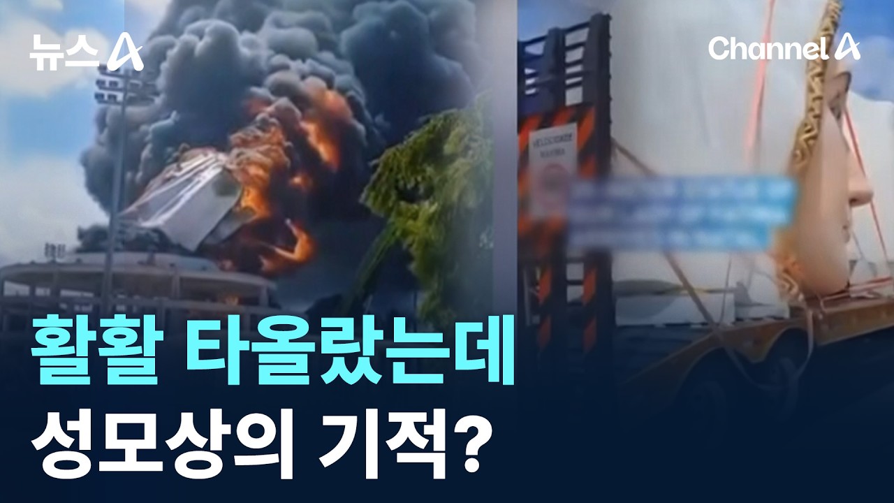 활활 타올랐는데…성모상의 기적? / 채널A / 뉴스A