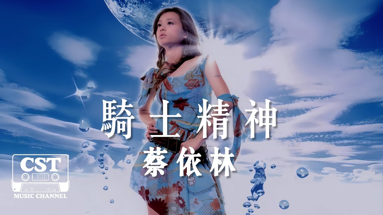 蔡依林 -《騎士精神》Official Lyrics Video【高音質 動態歌詞 Lyrics】
