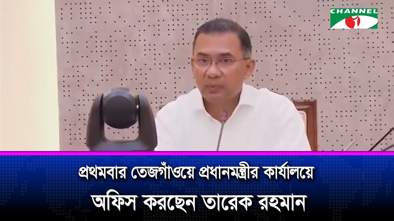 প্রধানমন্ত্রী হিসেবে প্রথমবার তেজগাঁওয়ে প্রধানমন্ত্রীর কার্যালয়ে তারেক রহমান