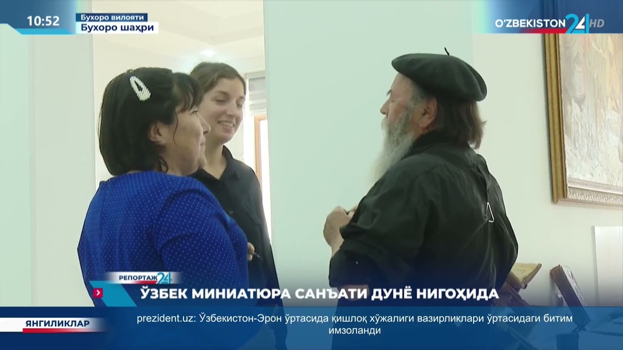 Репортаж 24 | Ўзбек миниатюра санъати дунё нигоҳида