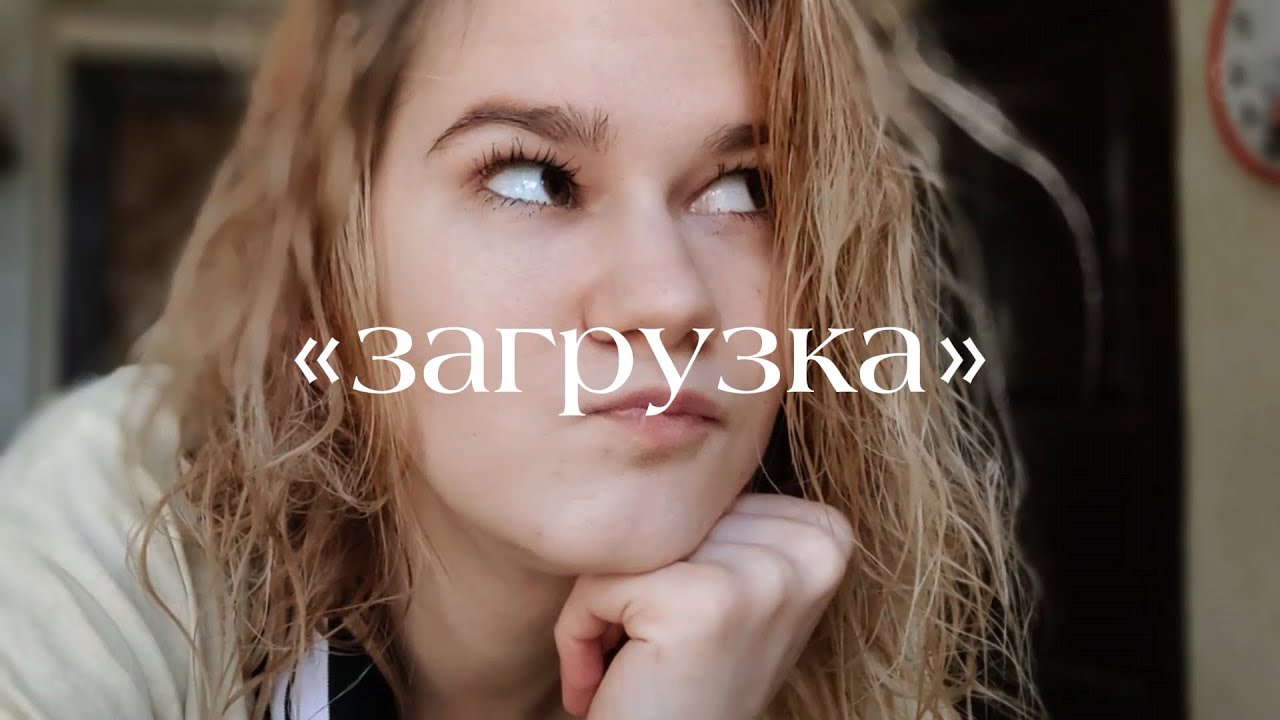 Видеодневник. Как снизить тревожность?