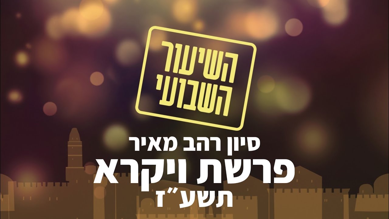 סיון רהב מאיר | השיעור השבועי | פרשת ויקרא - תשע
