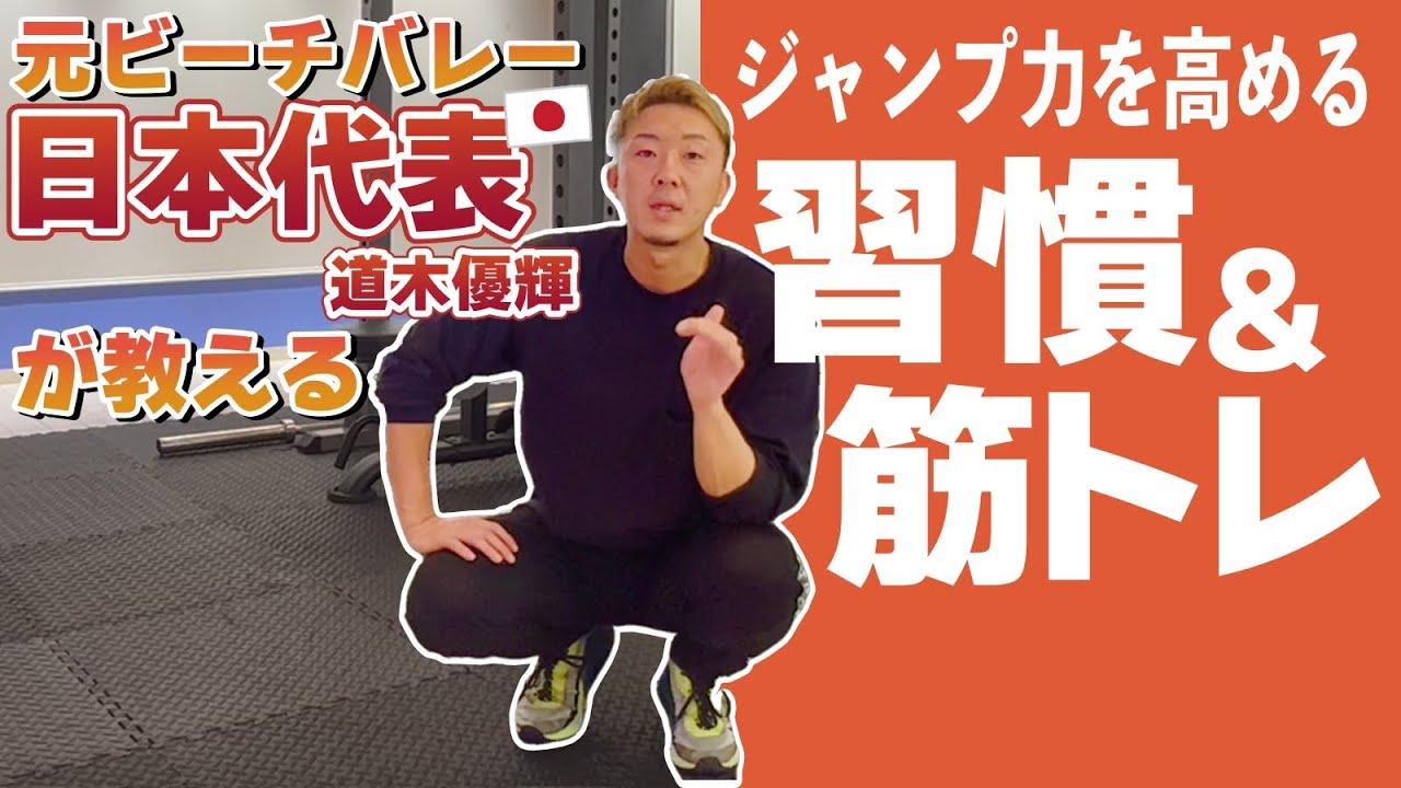 【徹底解説】元ビーチバレー日本代表が教えるジャンプ力を高める筋トレ&習慣