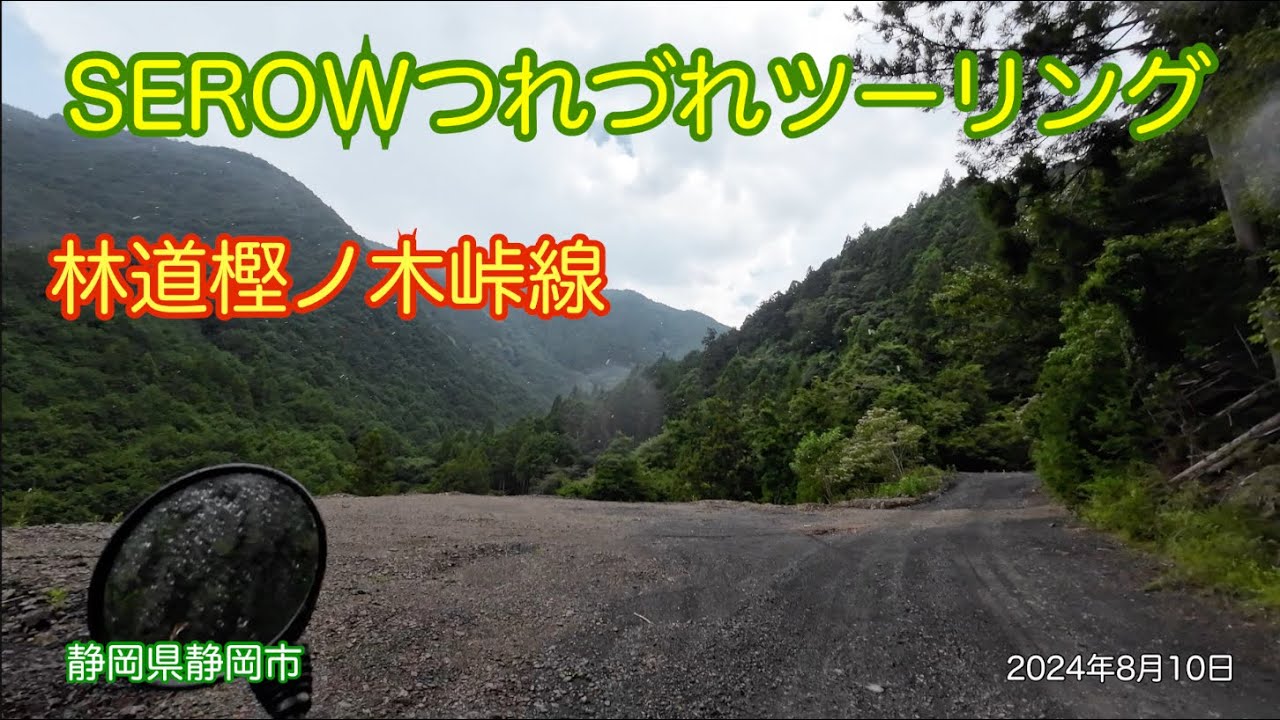 SEROW徒然路草Touring 奥シズの林道樫ノ木峠線 静岡県静岡市  2024年8月10日 Kashinoki_Touge line Shizuoka city #japan #offroad