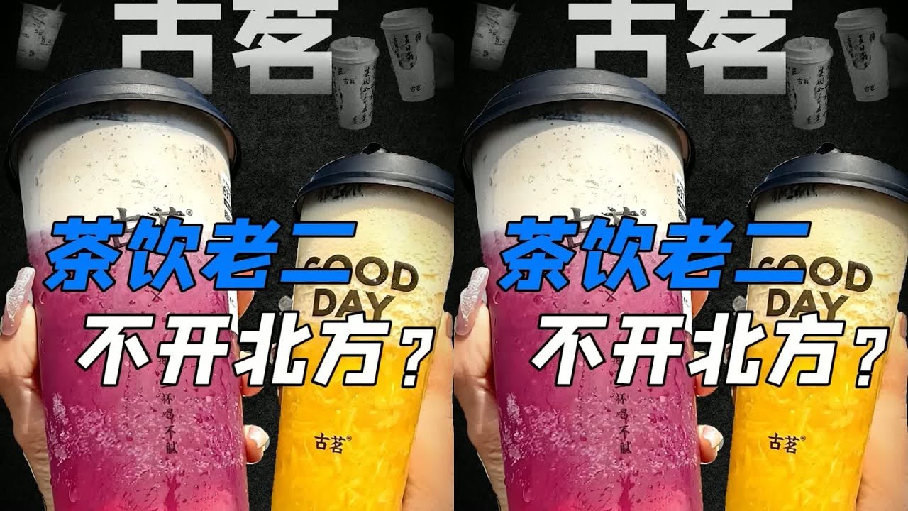 一個在北方都沒有店的奶茶品牌，古茗怎么就成了全國第二？ #古茗 #蜜雪冰城 #快餐连锁 #餐饮行业 #商业分析 #品牌故事 #市场竞争