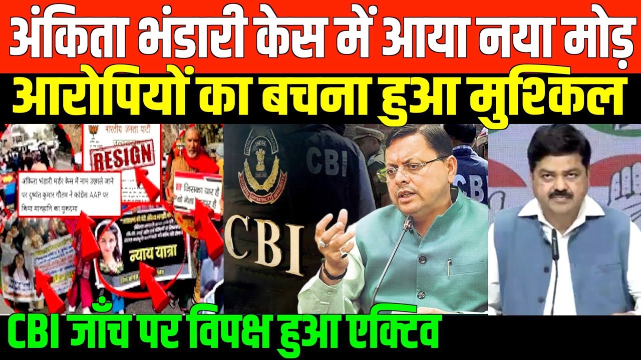 अंकिता भंडारी केस में आया नया मोड़/BIG NEWS ON ANKITA BHANDARI CASE AND BJP GOVT