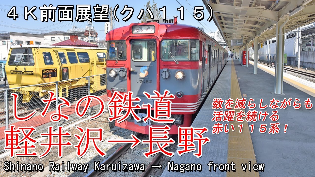 【前面展望】しなの鉄道 軽井沢→長野 (クハ115) 2024年 Front view series 115 Shinano Railway Karuizawa→Nagano