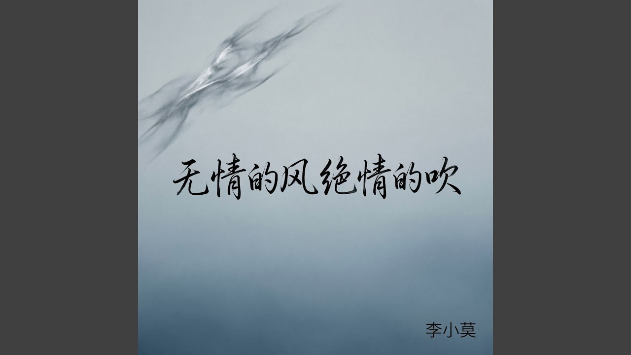 无情的风绝情的吹（深情版）