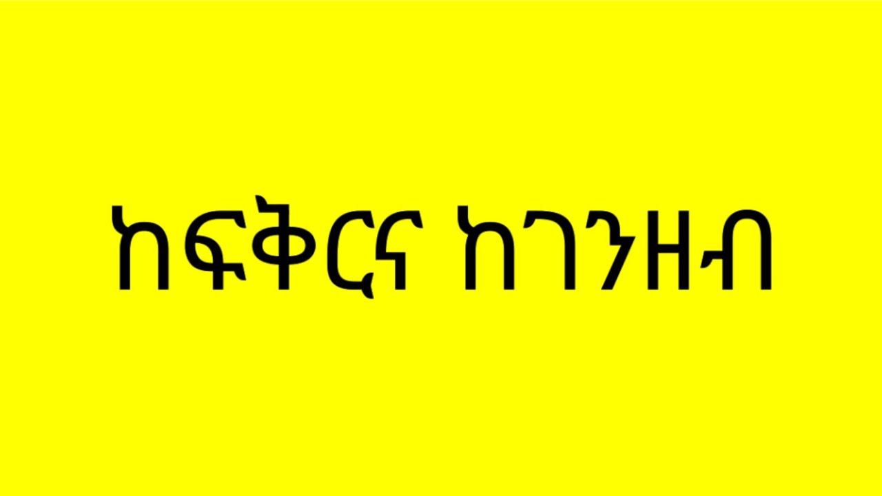 ከፍቅርና ከገንዘብ  የቱን ትመርጣላችሁ