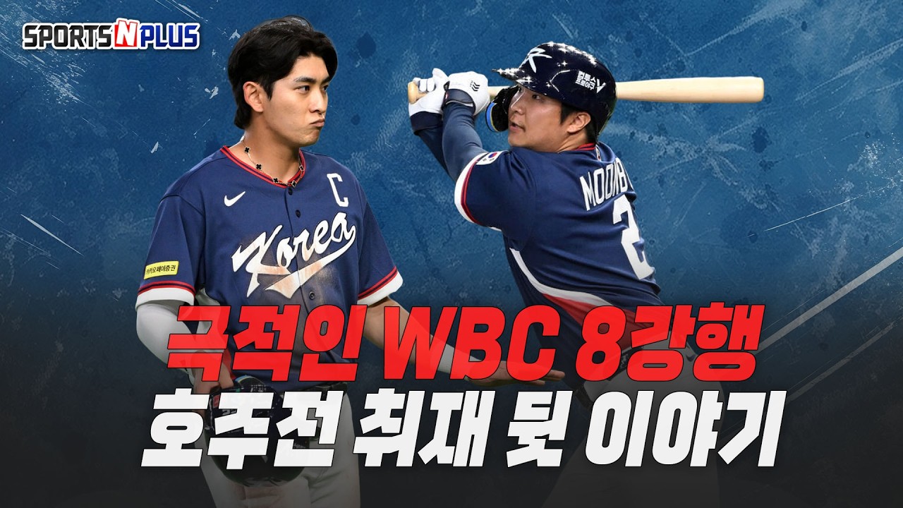 기적을 이뤄낸 뜨거웠던 호주전 현장 후기 | 2026.03.12. 목요일Do 야구