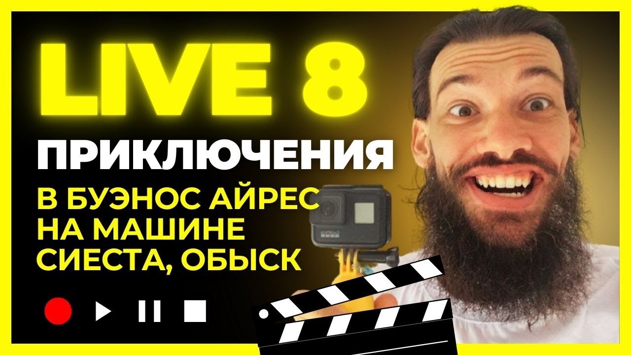 до Буэнос Айреса ночью на машине, мясо, копы, обыски, сувениры и масло - 8 серия