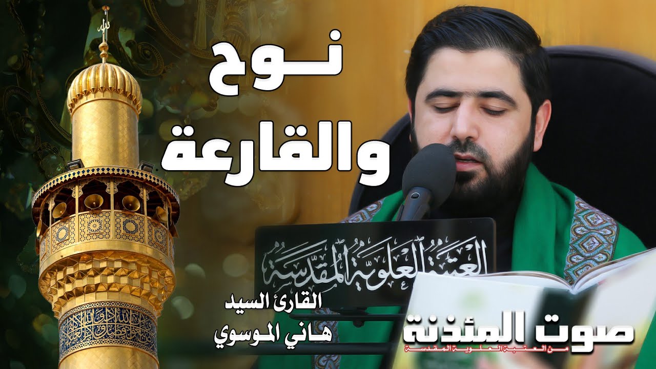 سورتي نوح والقارعة || القارئ السيد هاني الموسوي