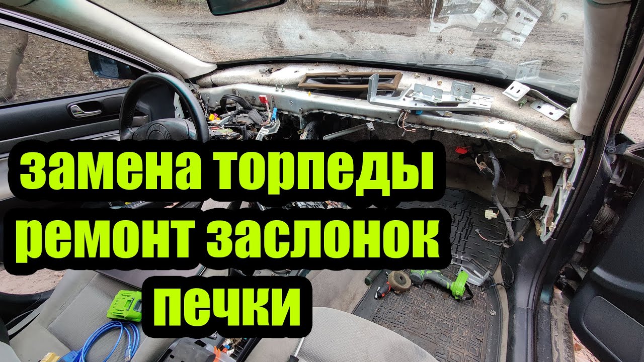 Замена торпеды/ремонт заслонок Ауди А4Б5