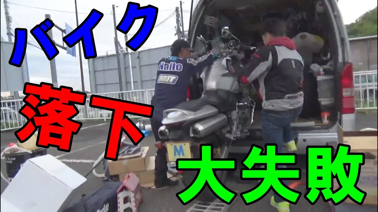 【衝撃】バイク積み込み時に落下させちゃいました動画　　　転倒