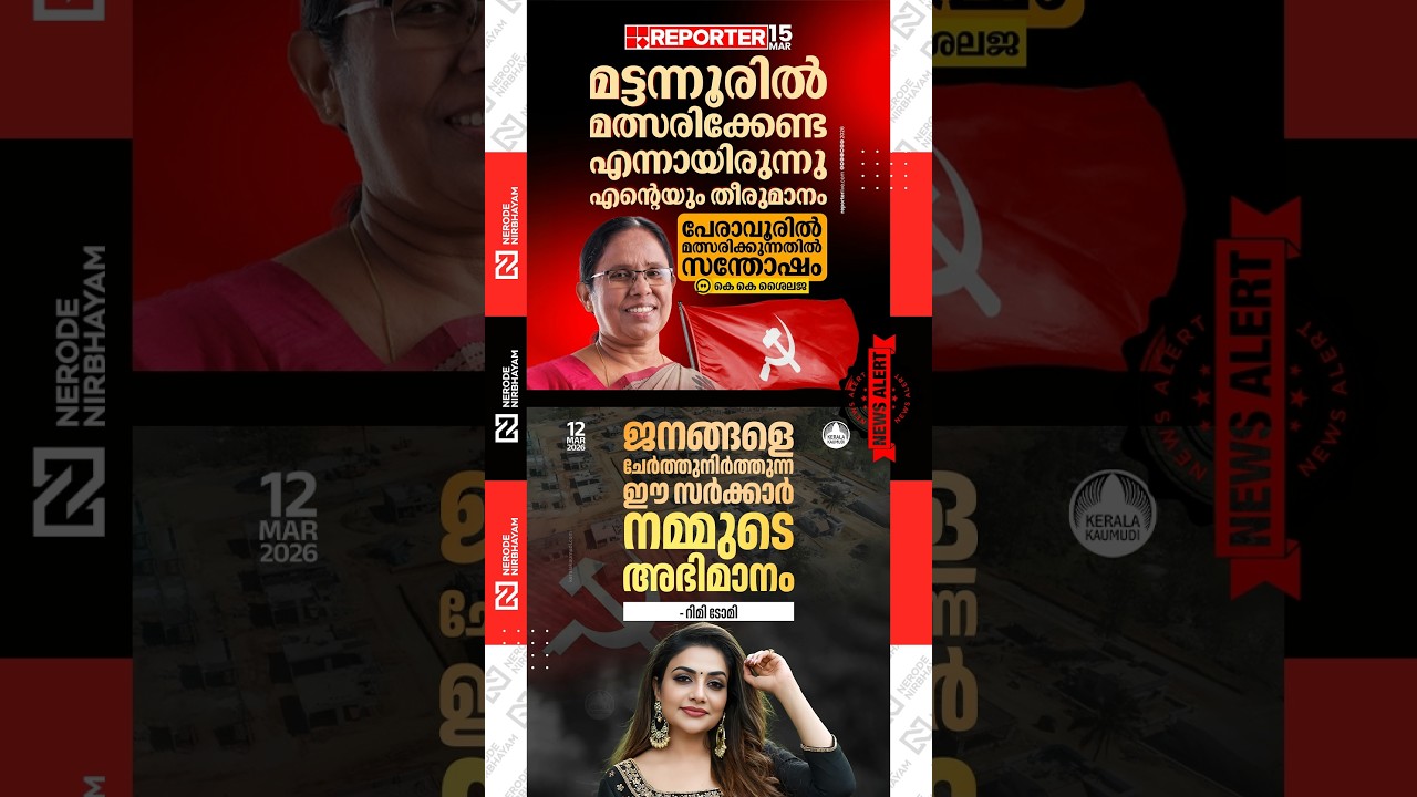 Rimi Tomy | KK. Shailaja said it was also her decision not to contest in Mattannur | peravoor | LDF