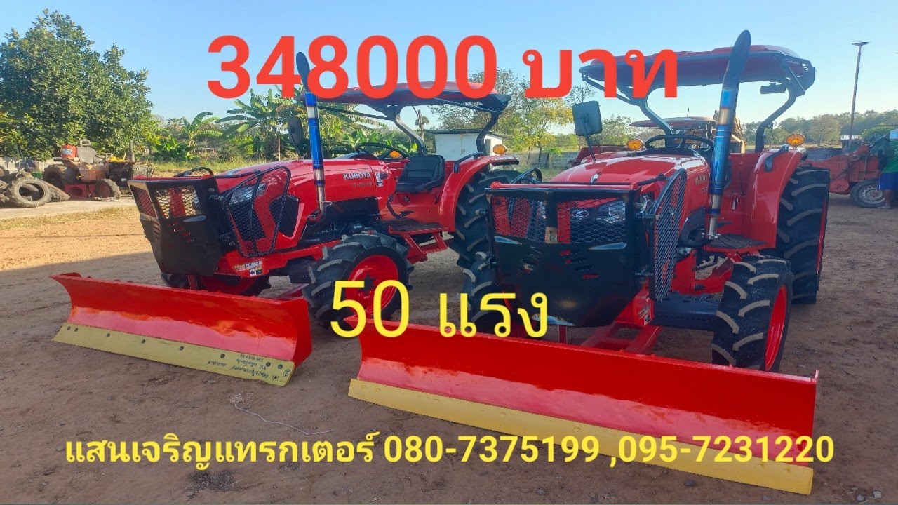 รถไถคูโบต้า 50 แรง สวย ๆ ราคา 348000  บาท #แสนเจริญแทรกเตอร์