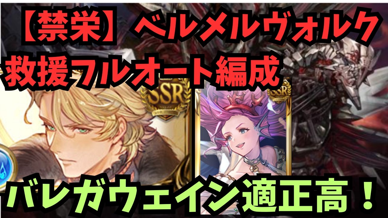 【グラブル】ベルメルヴォルク（禁栄）救援フルオ。バレガウェイン入り