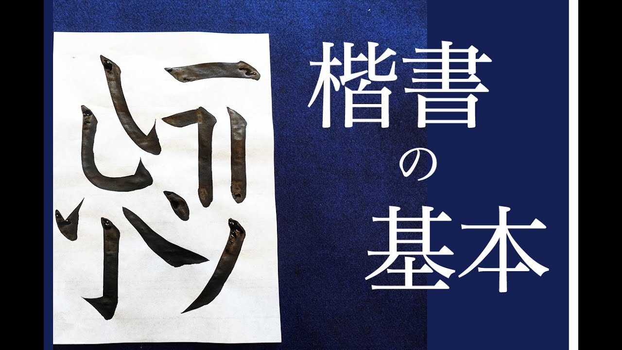 【初心者必見！】楷書の基本点画 The Basic of Japanese Calligraphy