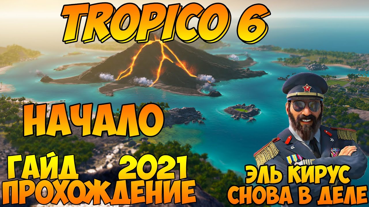 Прохождение / Гайд 🌴 TROPICO 6 🌴 2021 / #1 - А я хочу опять с колен Тропико снова поднимать