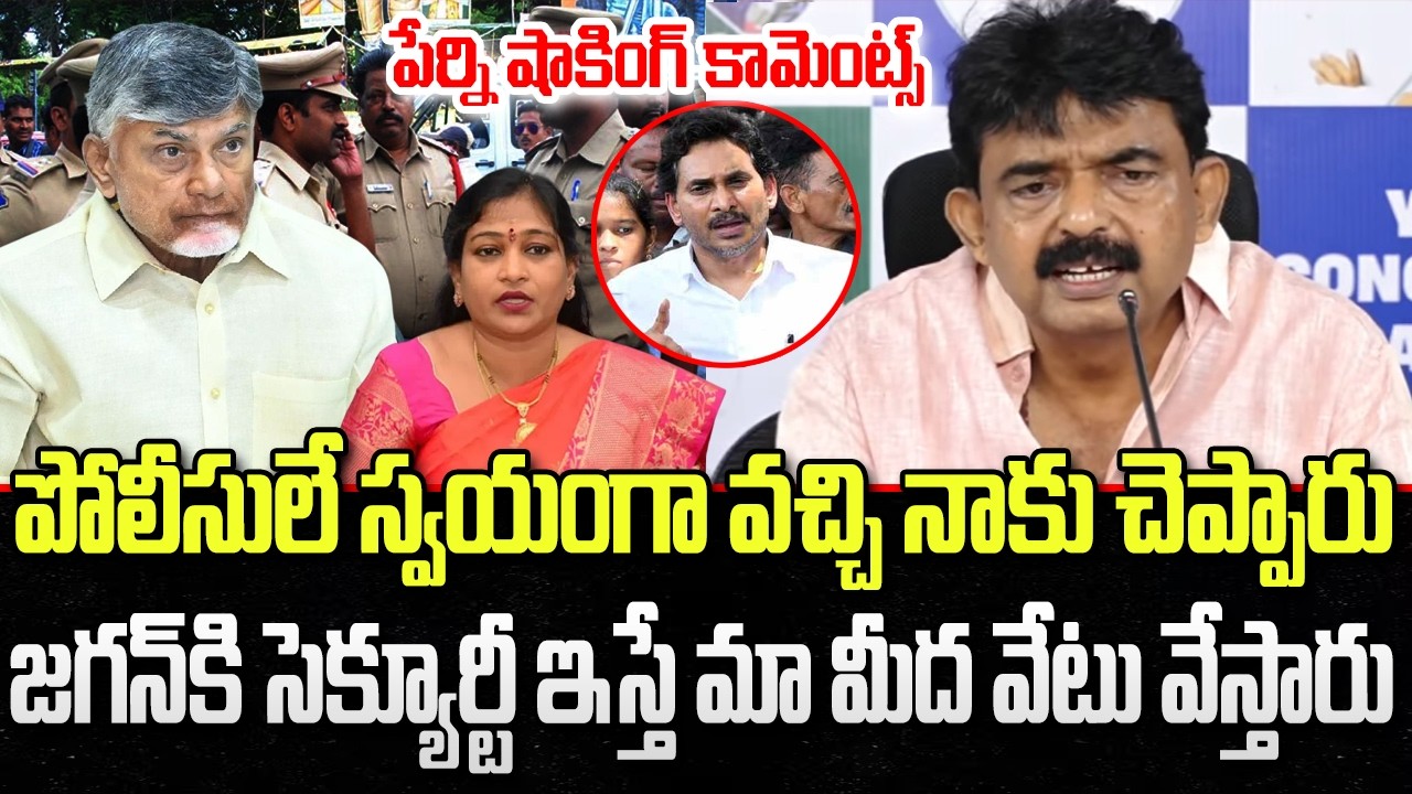Perni Nani Interesting comments about AP Police Comments | CM Chandrababu | YT18 News