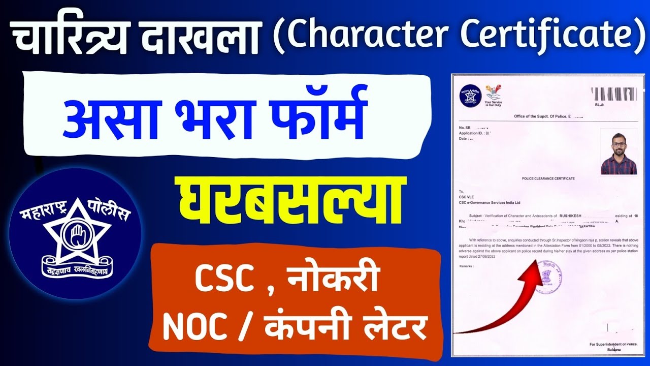 असे काढा चारित्र्य प्रमाणपत्र | How to Apply Police Clearance Certificate 2024 Maharashtra Online