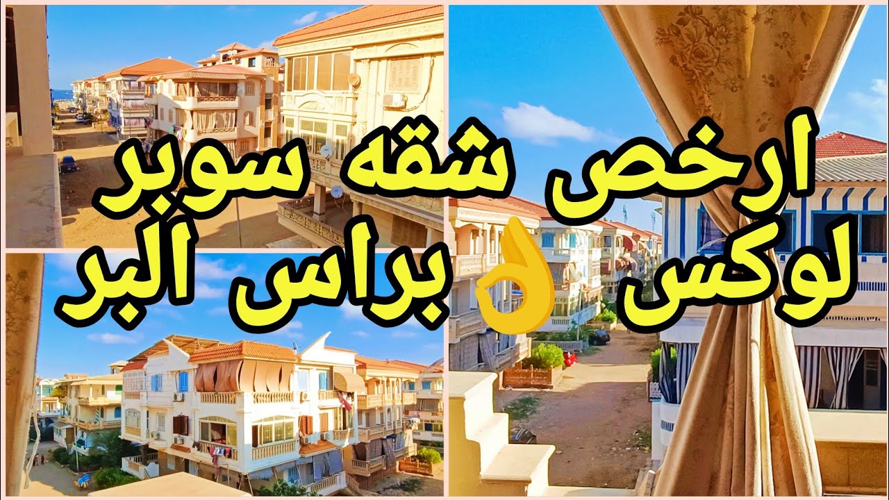ارخص شقه فى مصيف راس البر 2025  🏖️ وقريبه من البحر  وتفاصيل اسعار الشقق