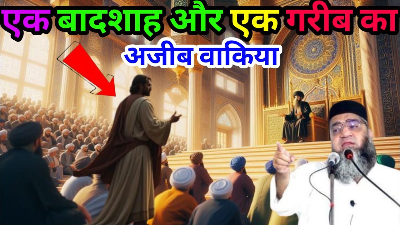 Ek Badshah aur ek Garib ka Ajeeb waqia Qari Ahmed Ali ka bayan