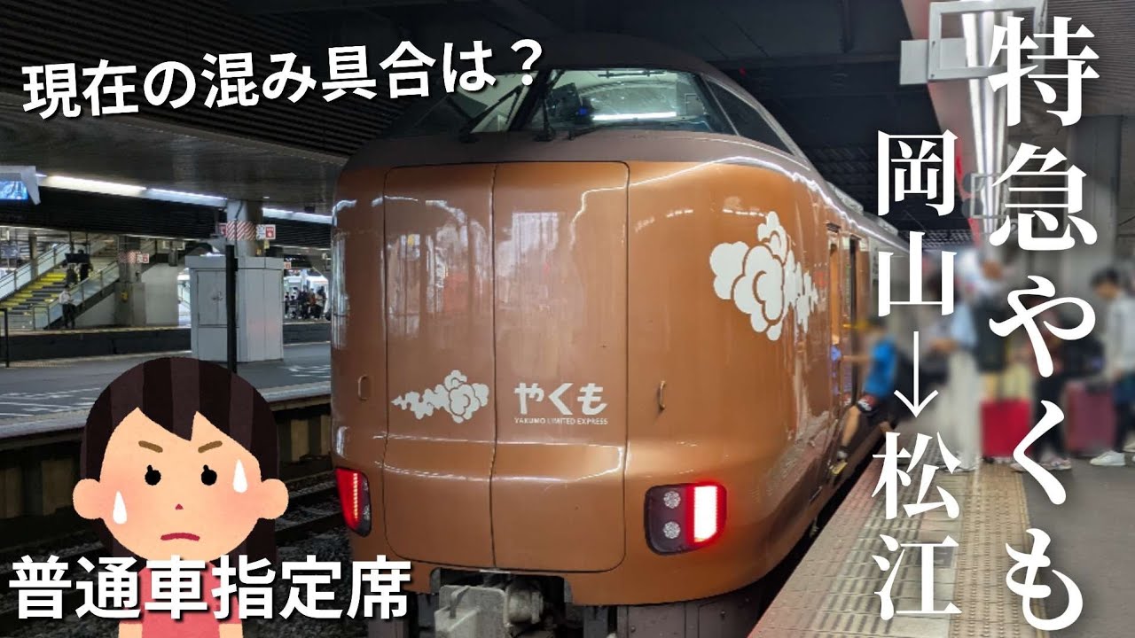 【特急やくも】岡山から松江へ。混み具合や秘境駅紹介も【大人女子ひとり旅🎒】