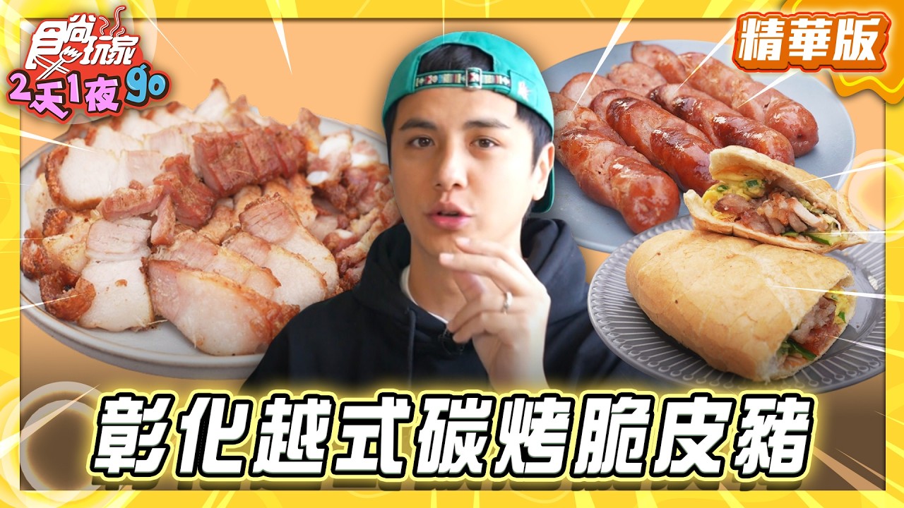 【彰化】月底救星！越式碳烤脆皮豬【食尚玩家2天1夜GO】20260415(3/3)
