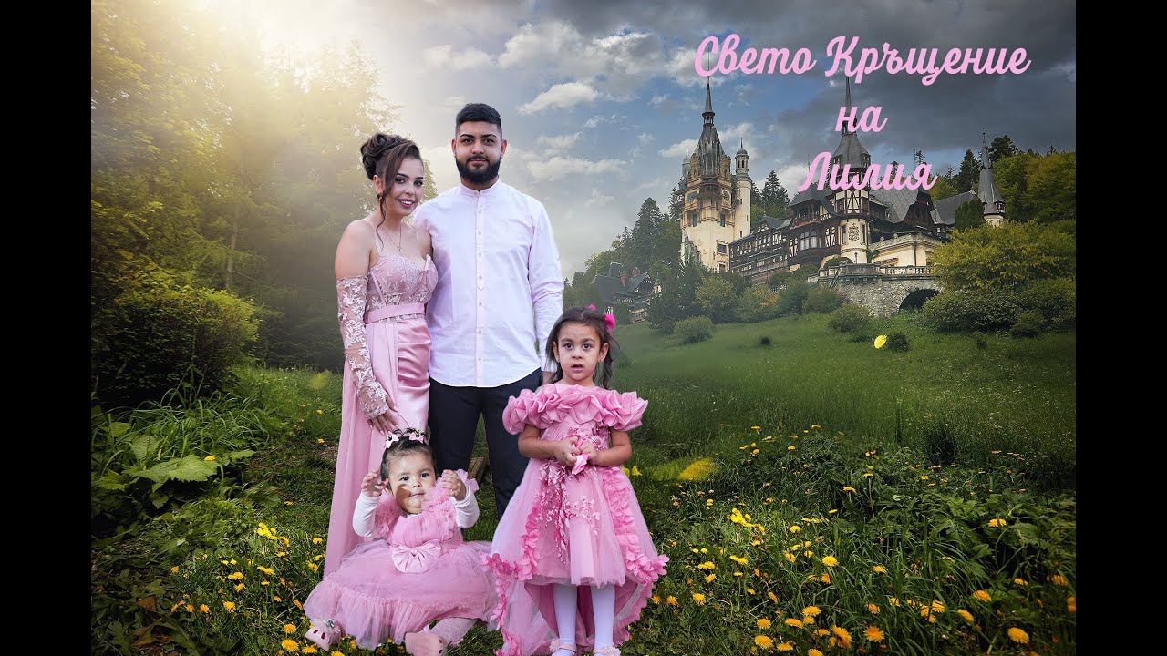 Свето Кръщение на Лилия 1ва част