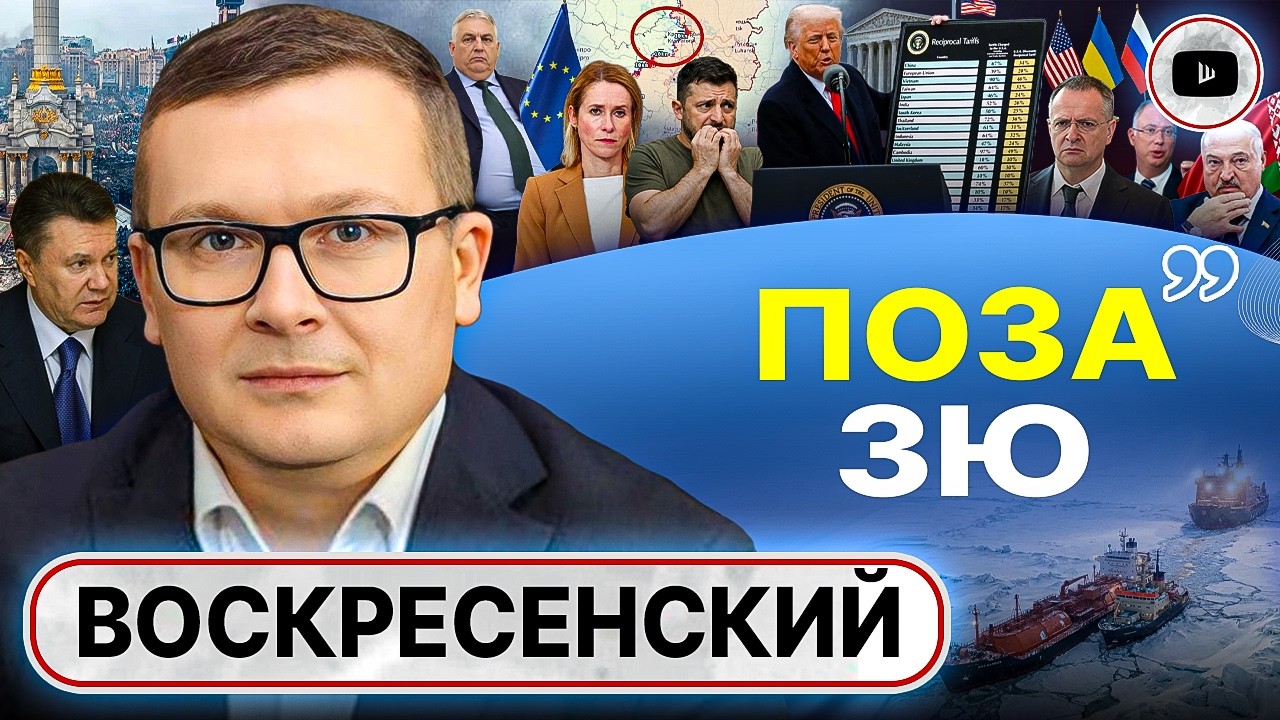👻 ПРИЗРАК АНКОРИДЖА ПЕРЕБРОДИЛ! Тара Тарифов Трампа. Зеленский будет валить Батьку! - Воскресенский