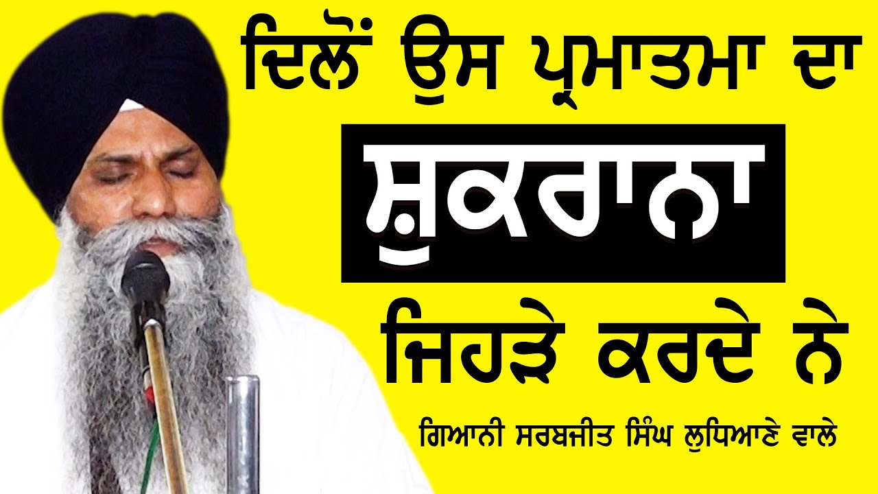 Dilo Os Parmatma Da Shukrana ( ਸ਼ੁਕਰਾਨਾ )Jehre Krde Ne। Bhai Sarbjit Singh Ludhiana Wale