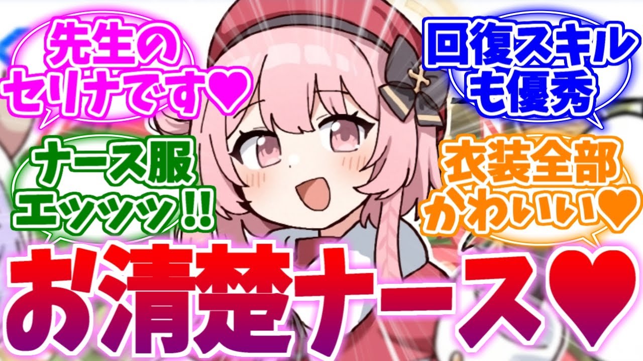 清楚＋ピンク＋ナースで過酷がはかどるセリナへの反応集【ブルーアーカイブ/ブルアカ/反応集】