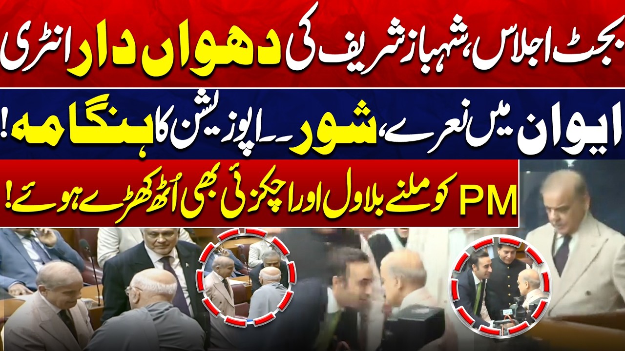 Budget Session Heats Up | PM Shehbaz Sharif's Grand Entry | Opposition Uproar in Parliament