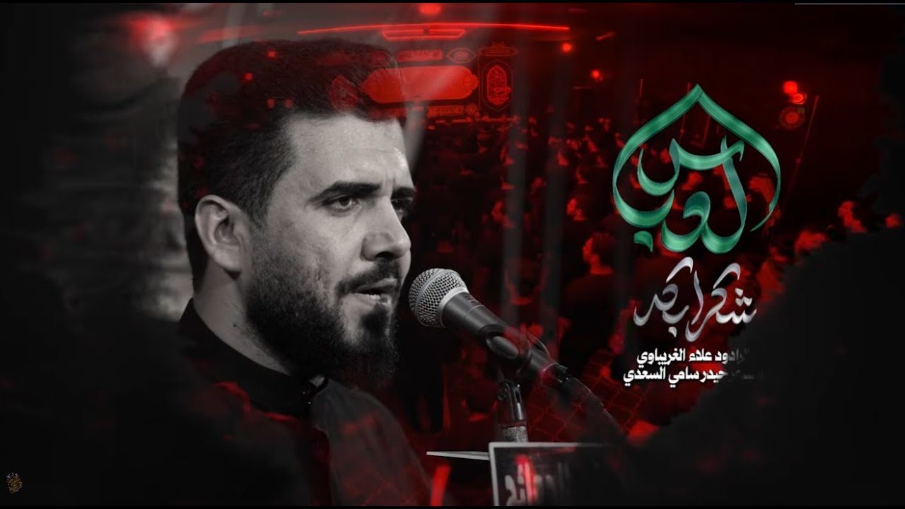شكرا بكد العباس / الر ادود علاء الغريباوي 1447 هـ   2025 م