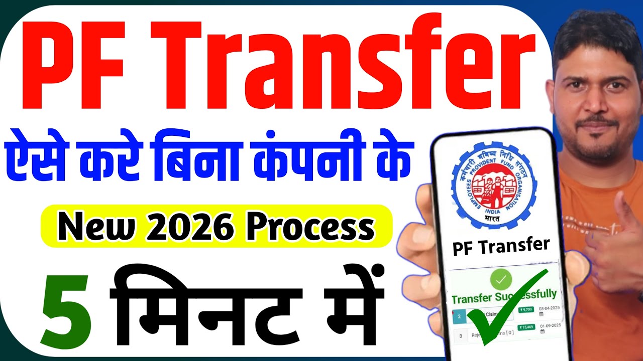 PF transfer kaise kare 2026 | How to transfer old PF to new PF account | Online PF Transfer 2026
