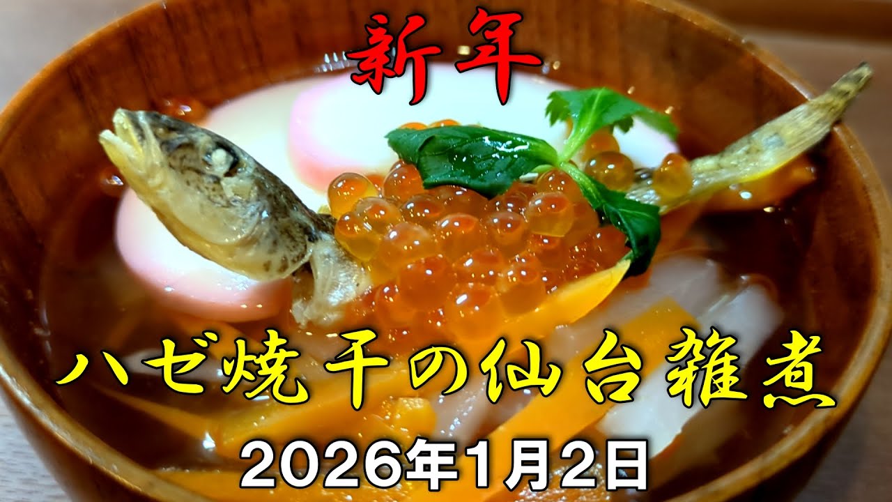釣ってきたハゼで仙台雑煮 ２０２６年１月２日 #ハゼ釣り #鯊 #真鯊 #ハゼ #マハゼ #釣り #東京 #江戸 #仙台雑煮 #ハゼの焼干