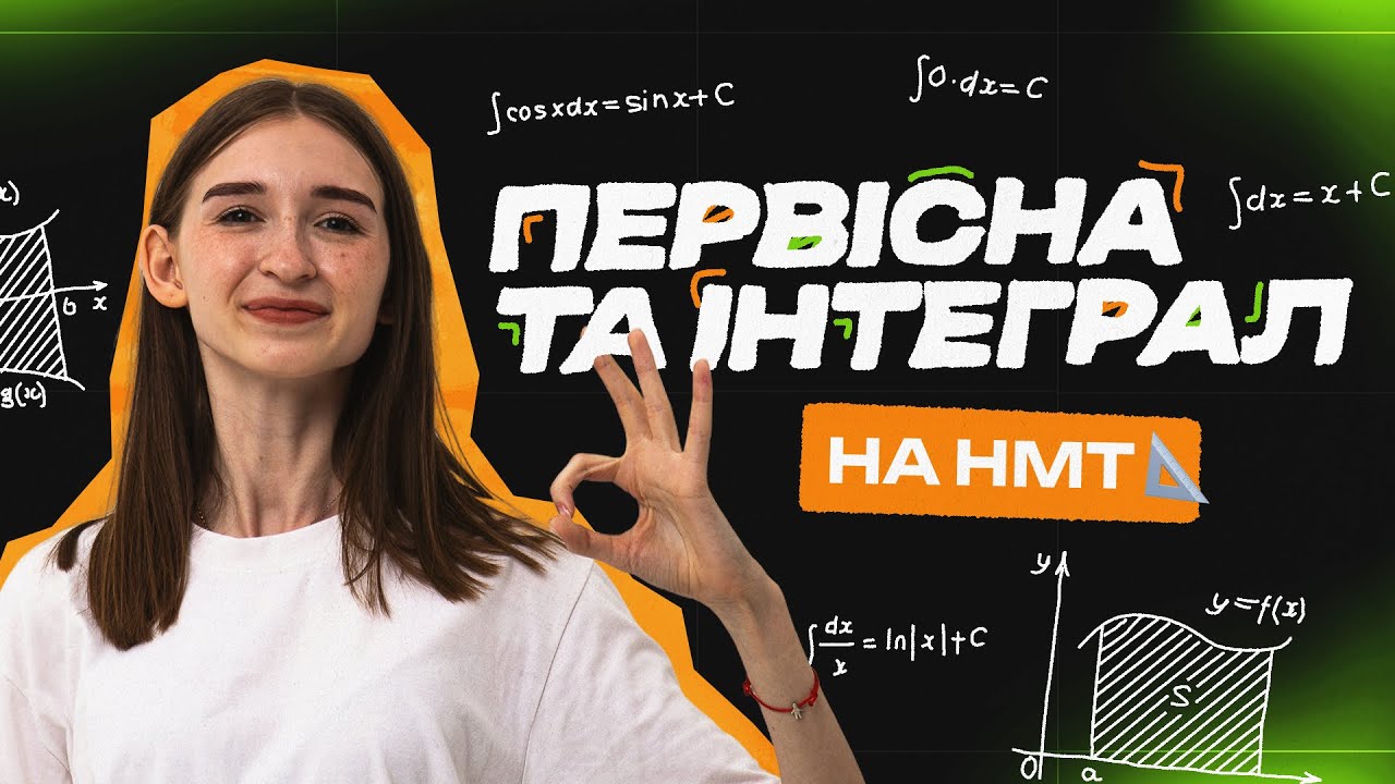 УСЕ ПРО ПЕРВІСНУ ТА ІНТЕГРАЛ НА НМТ З МАТЕМАТИКИ ― BASE #нмт #нмт2026 #нмтматематика