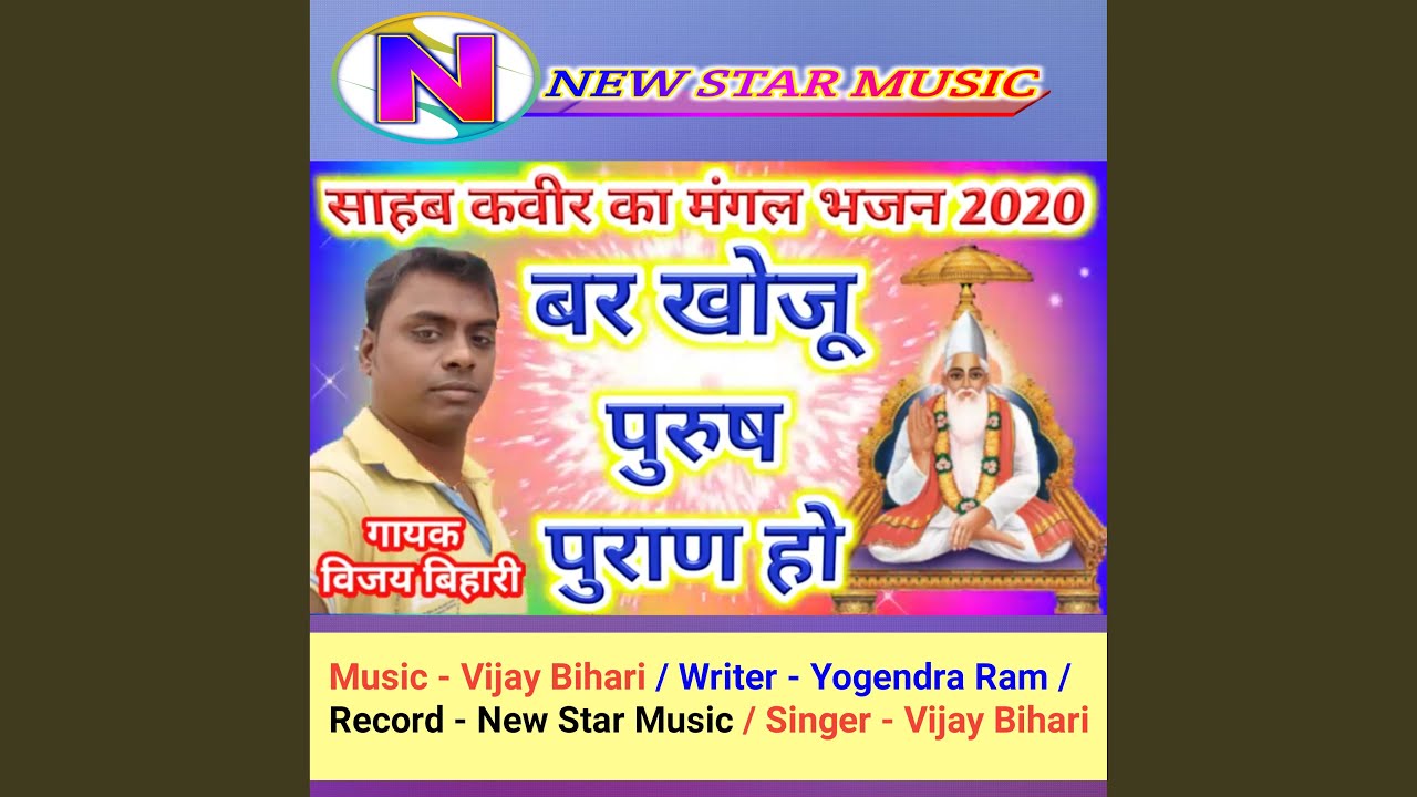 Bar Khoju Purus Puran Ho Mangal Bhajan (Bhojpuri)