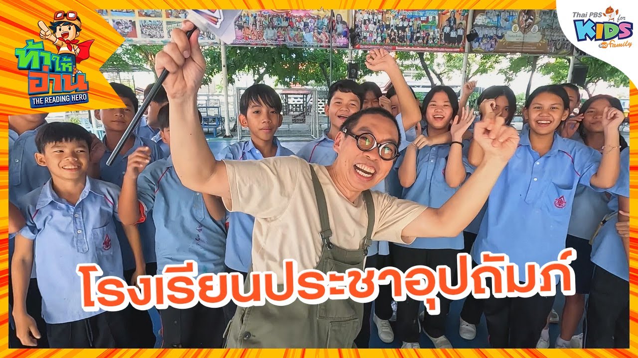 โรงเรียนประชาอุปถัมภ์ | ท้าให้อ่าน