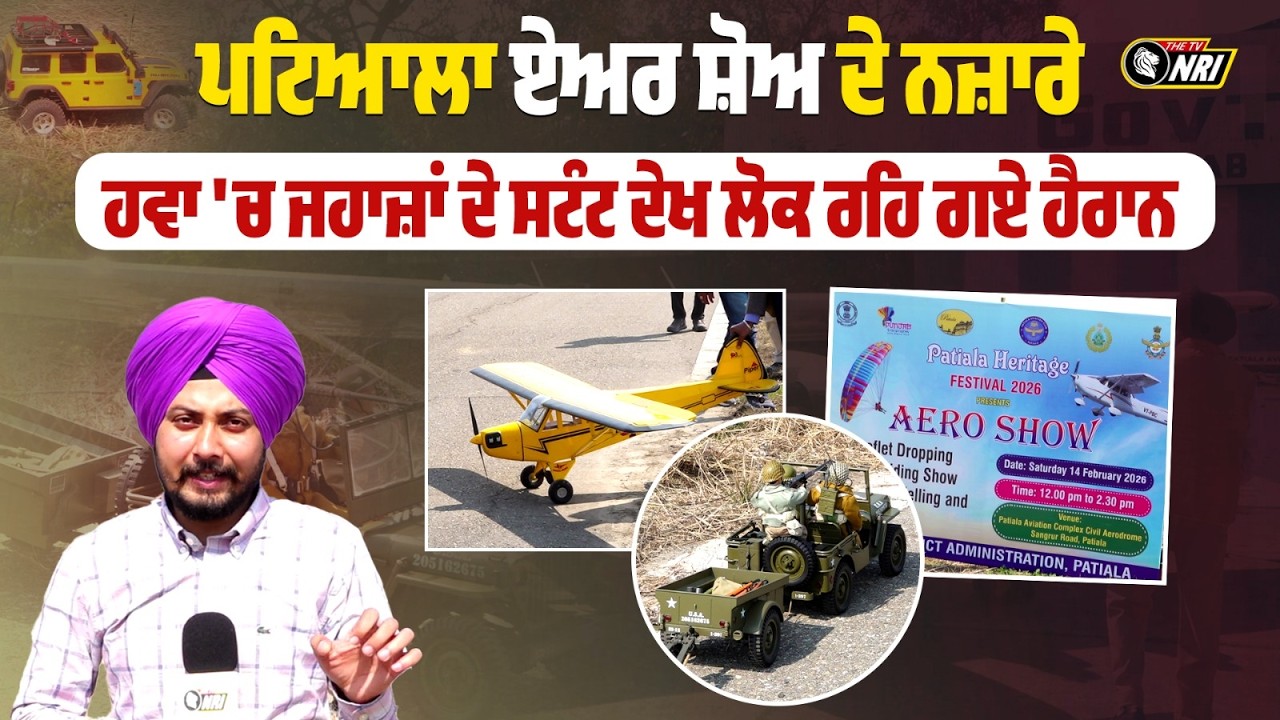 ਪਟਿਆਲਾ ਏਅਰ ਸ਼ੋਅ ਦੇ ਨਜ਼ਾਰੇ  ਹਵਾ 'ਚ ਜਹਾਜ਼ਾਂ ਦੇ ਸਟੰਟ ਦੇਖ ਲੋਕ ਰਹਿ ਗਏ ਹੈਰਾਨ