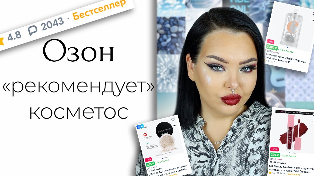 Косметика с озон 
