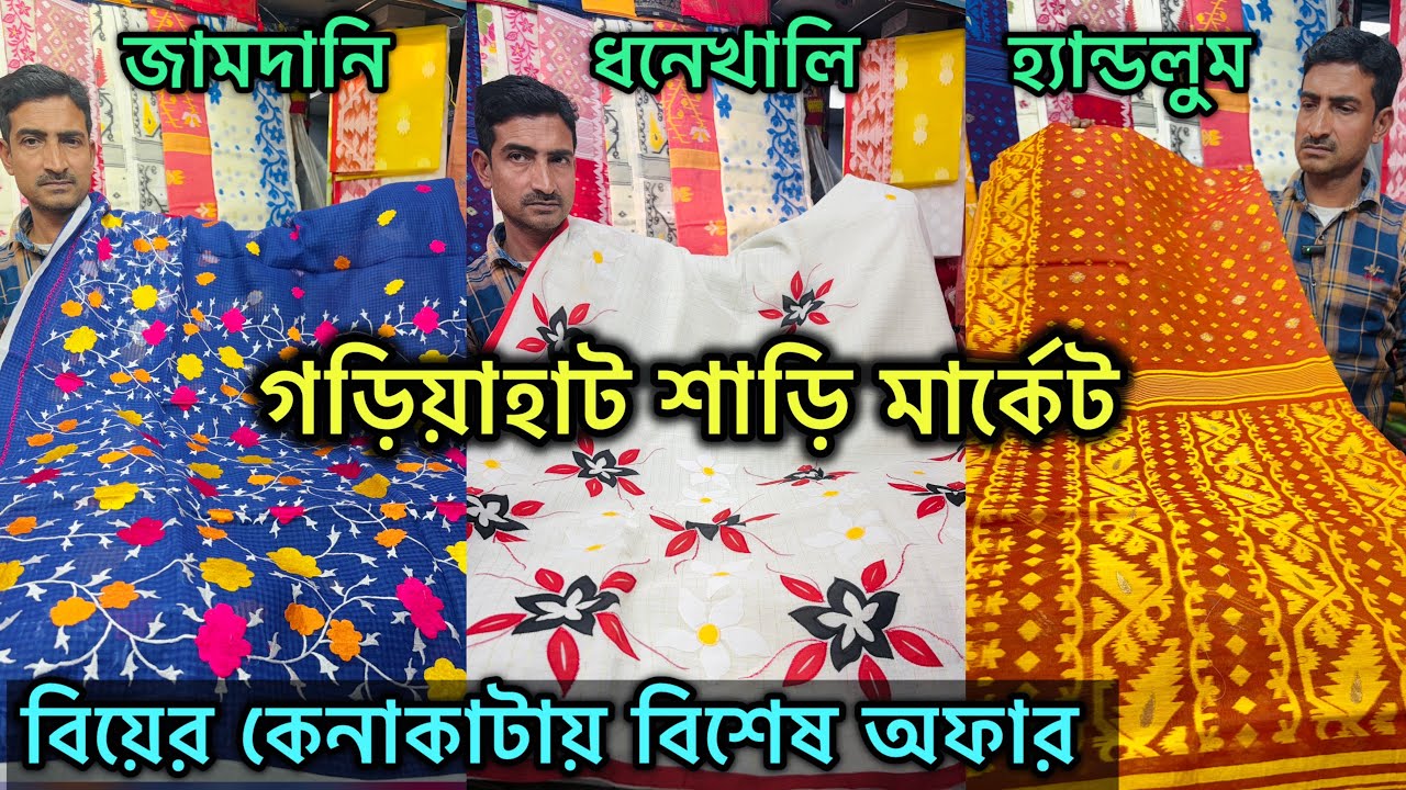 Gariahat Saree Collection | Wedding Special Collection 🔥 Fancy Saree 🔥 গড়িয়াহাট শাড়ি মার্কেট 🔥🔥