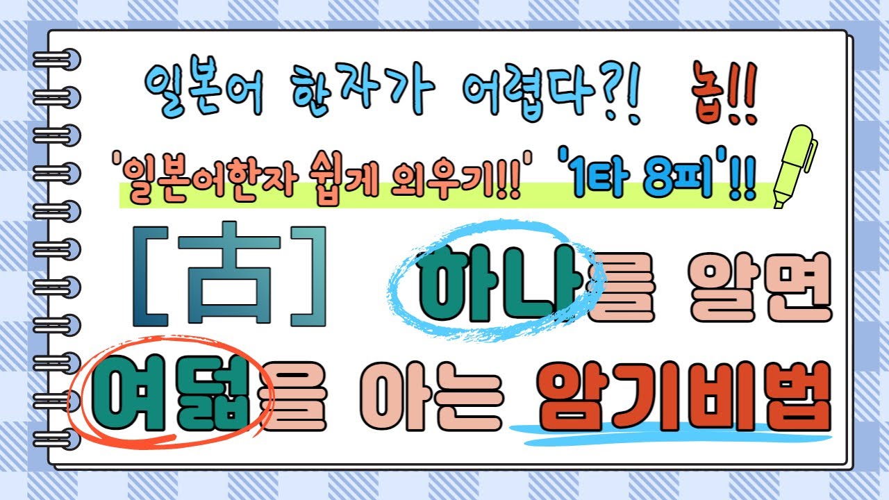 일본어한자 암기비법 Vol.1-10 / 일본어 한자 '하나'를 알면 '여덟'을 안다!! 1타 8피 '古'