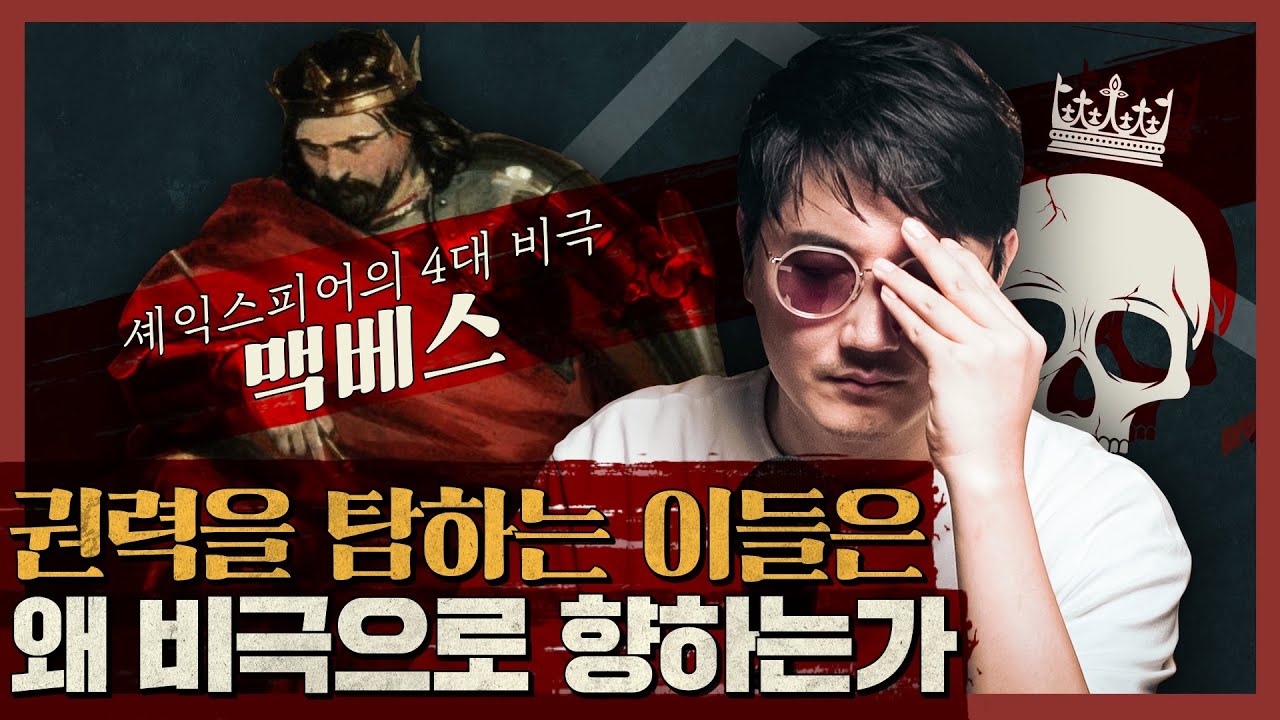 왕이 된다는 예언! 권력의 정상에 선 부부가 파멸한 이유 : 셰익스피어의 4대 비극, 맥베스 1부
