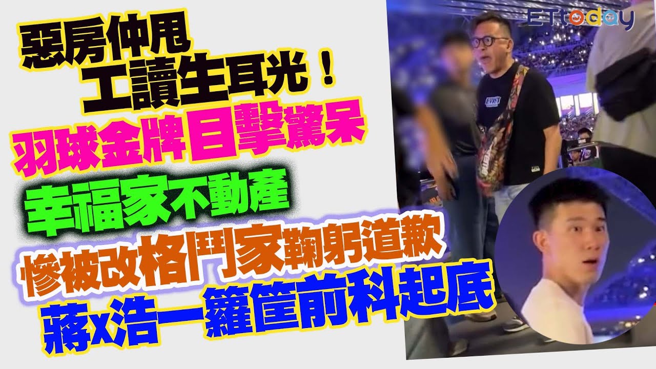 惡房仲甩工讀生耳光！羽球金牌目擊驚呆　幸福家不動產慘被改格鬥家鞠躬道歉　蔣x浩一籮筐前科起底