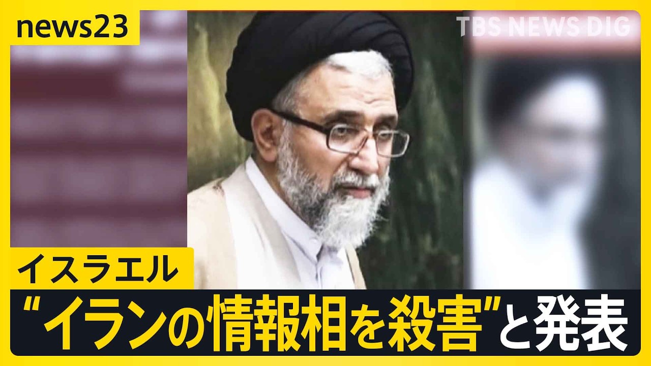 イスラエルがイラン情報相の殺害を発表“夜間の攻撃で排除”ネタニヤフ首相「イランの要人を排除する権限を軍に与えた」今後の攻撃を示唆【news23】｜TBS NEWS DIG