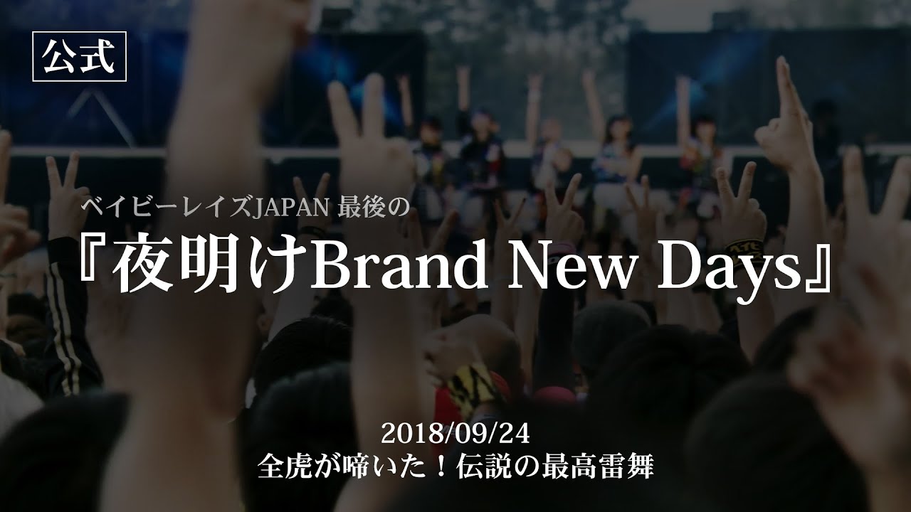 【LIVE】夜明けBrand New Days／ベイビーレイズJAPAN（2018/09/24）Last Live Blu-ray: THE LAST SCENEより